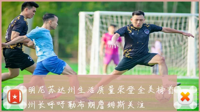 明尼苏达州生活质量荣登全美榜首州长呼吁勒布朗詹姆斯关注