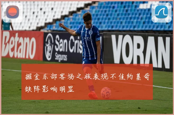 掘金东部客场之旅表现不佳约基奇缺阵影响明显