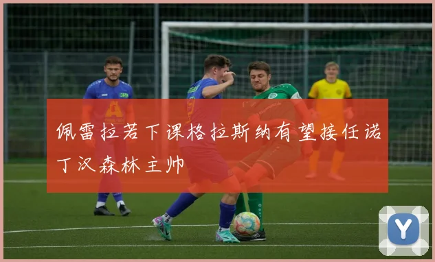 佩雷拉若下课格拉斯纳有望接任诺丁汉森林主帅