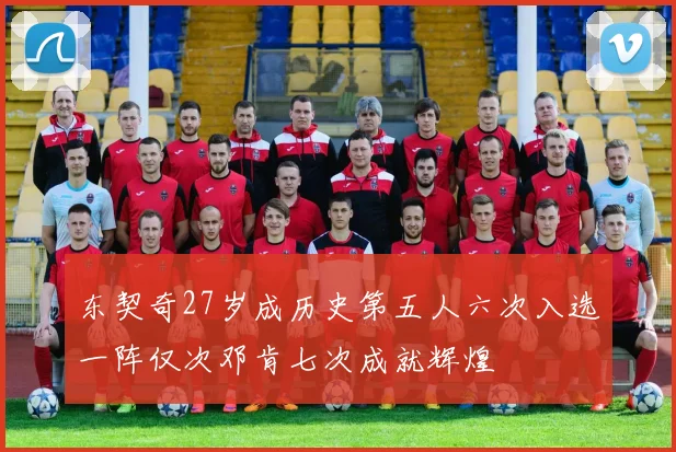 东契奇27岁成历史第五人六次入选一阵仅次邓肯七次成就辉煌